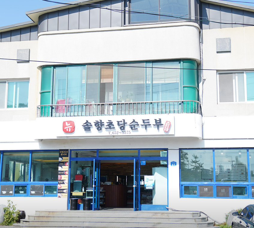 오늘엔 강릉초당순두부 맛집 뉴솔향초당순두부 안내