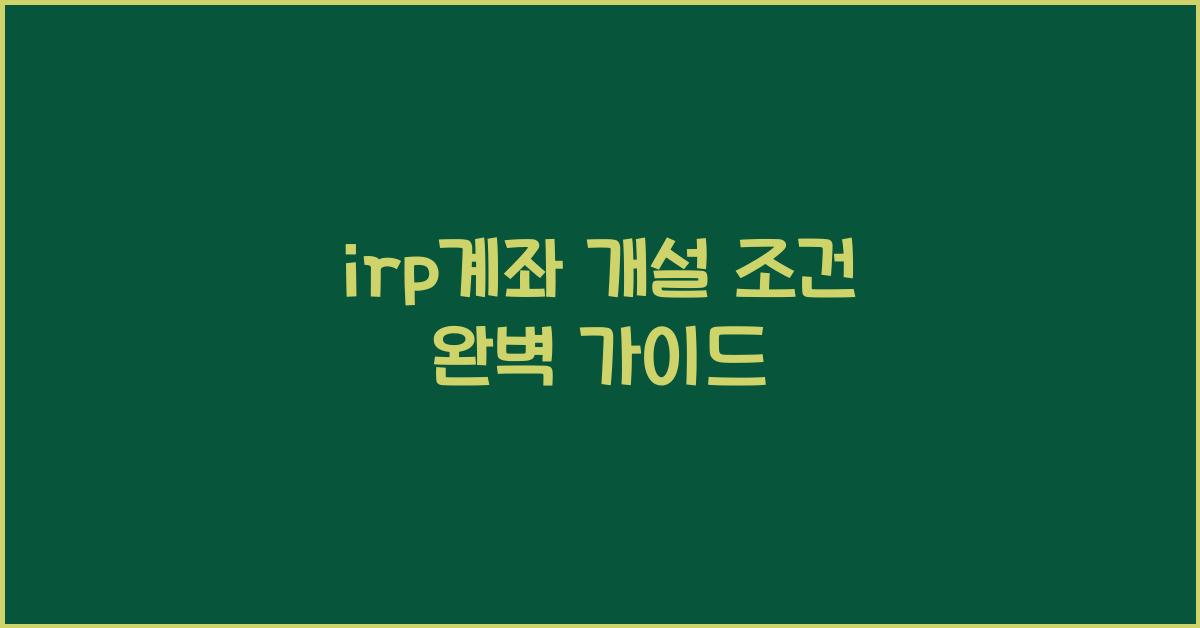 irp계좌 개설 조건