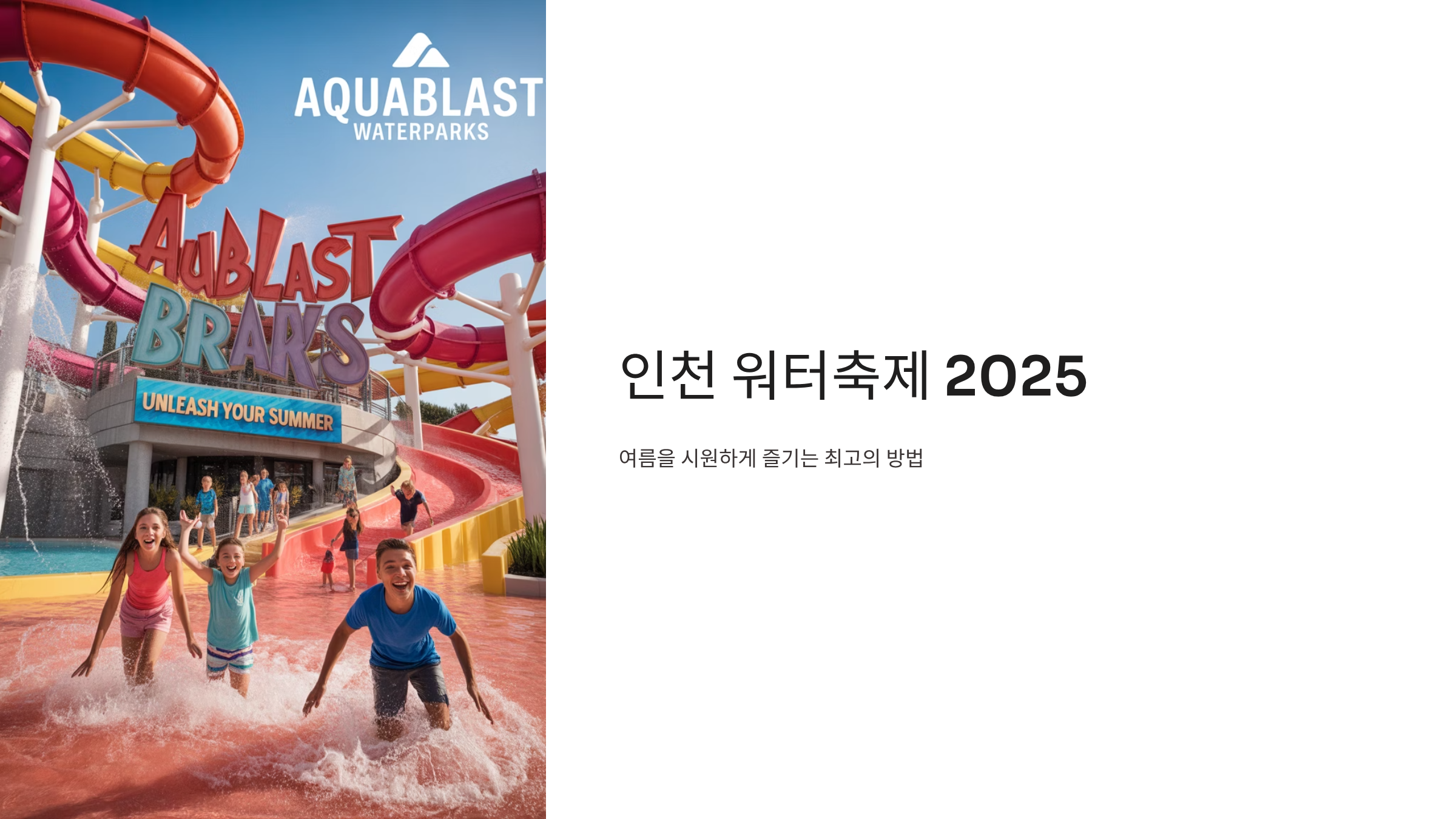 인천 워터축제