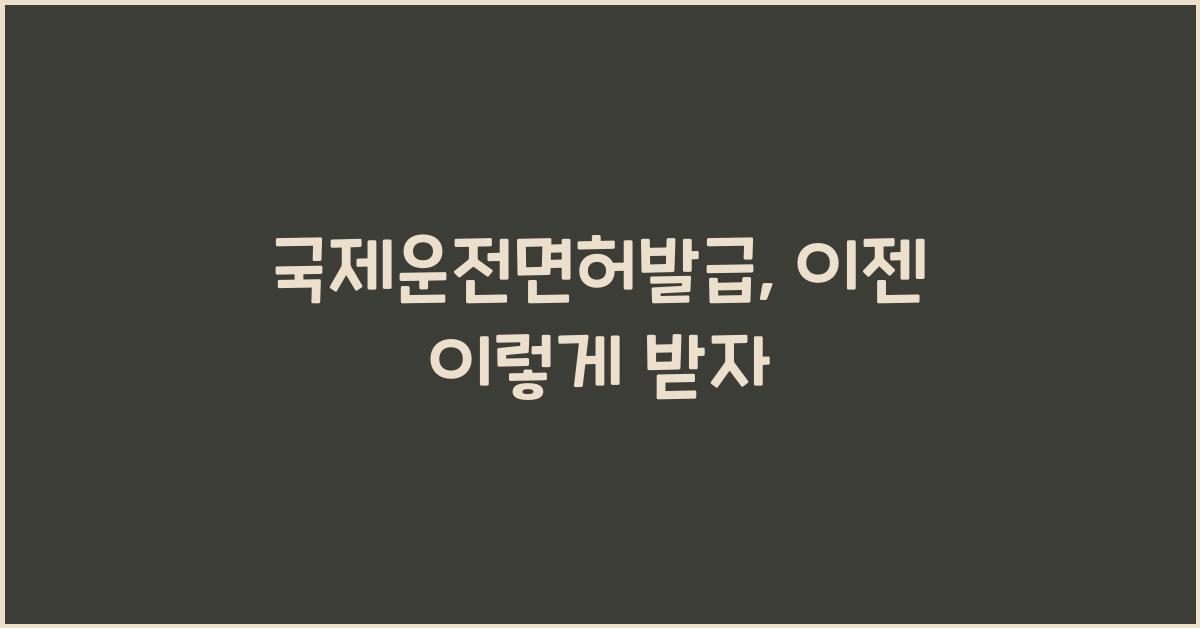 국제운전면허발급
