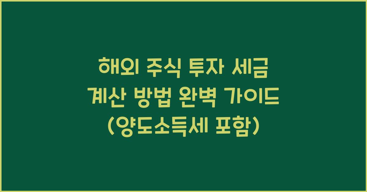 해외 주식 투자 세금 계산 방법