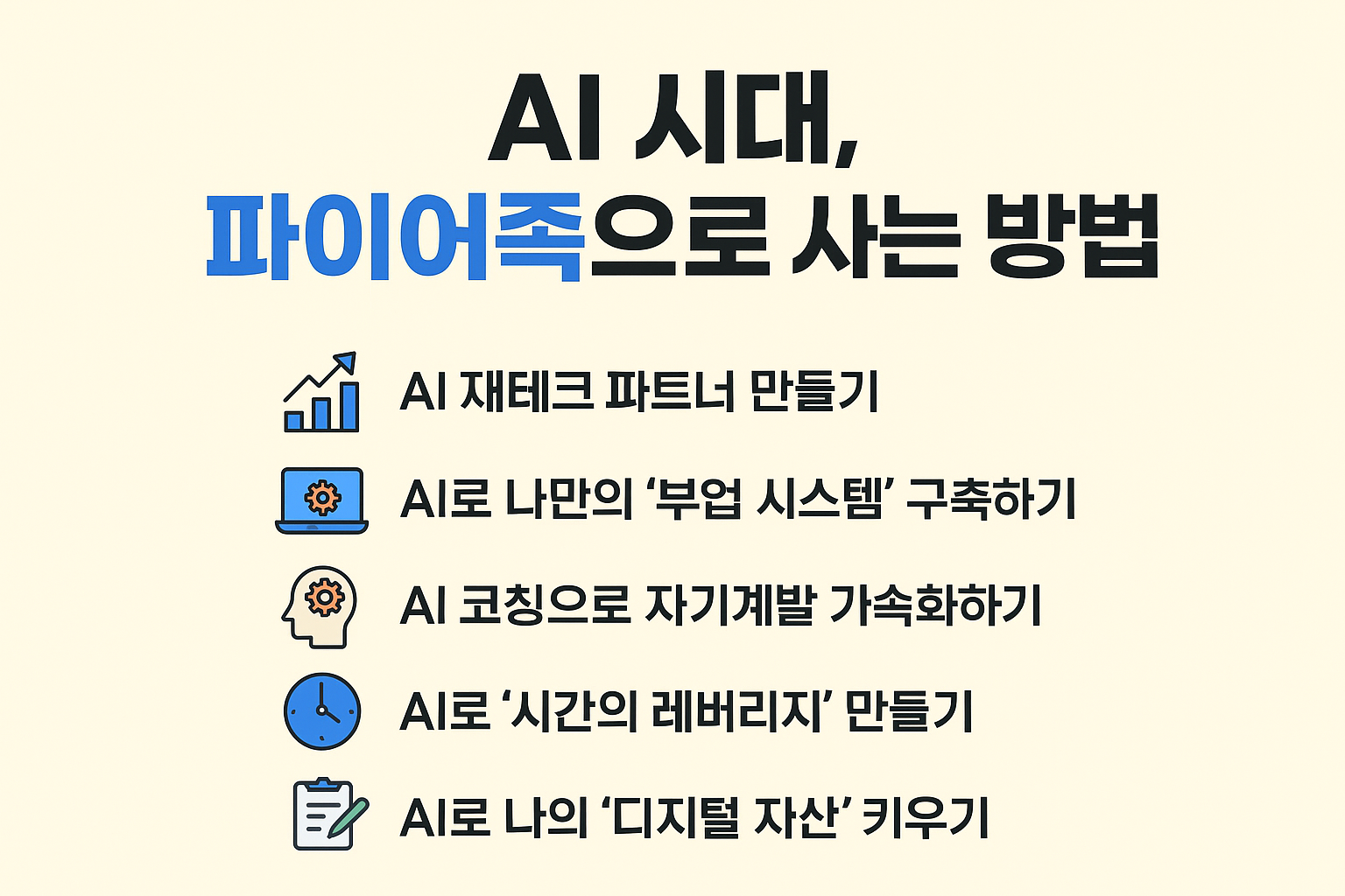 AI 시대에 파이어족으로 살아남는 5가지 전략!
AI 재테크, 자동화 부업, 자기계발 코칭, 시간 레버리지, 디지털 자산화까지 2030·4050 FIRE족을 위한 실전 가이드.