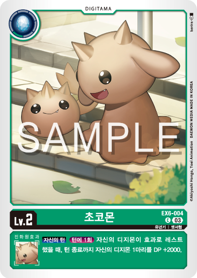 디지몬카드게임 테마 부스터팩 EX6 인퍼널 어센션 카드 리스트 EX6-004 초코몬