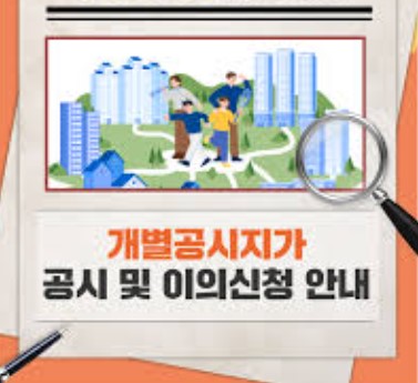 공시지가 이의신청