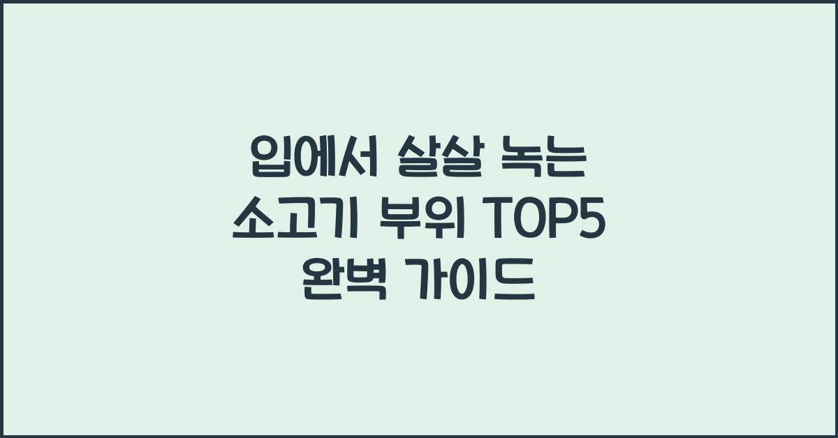 입에서 살살 녹는 소고기 부위 TOP5