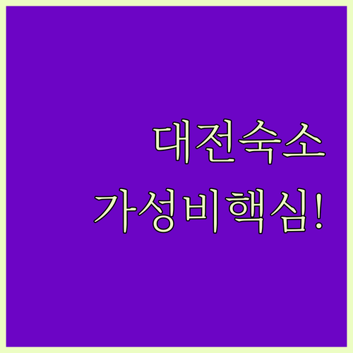 대전 숙소 추천 TOP 5 가성비 조..