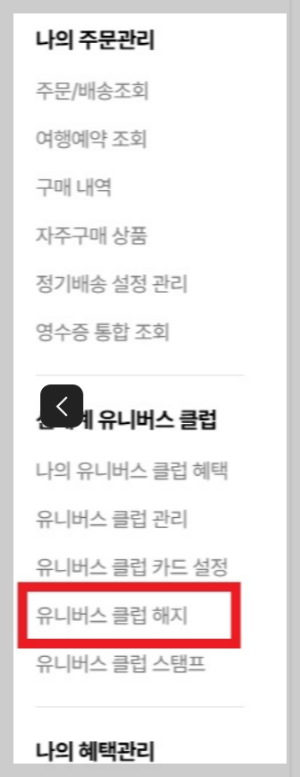 신세계 유니버스 클럽 해지