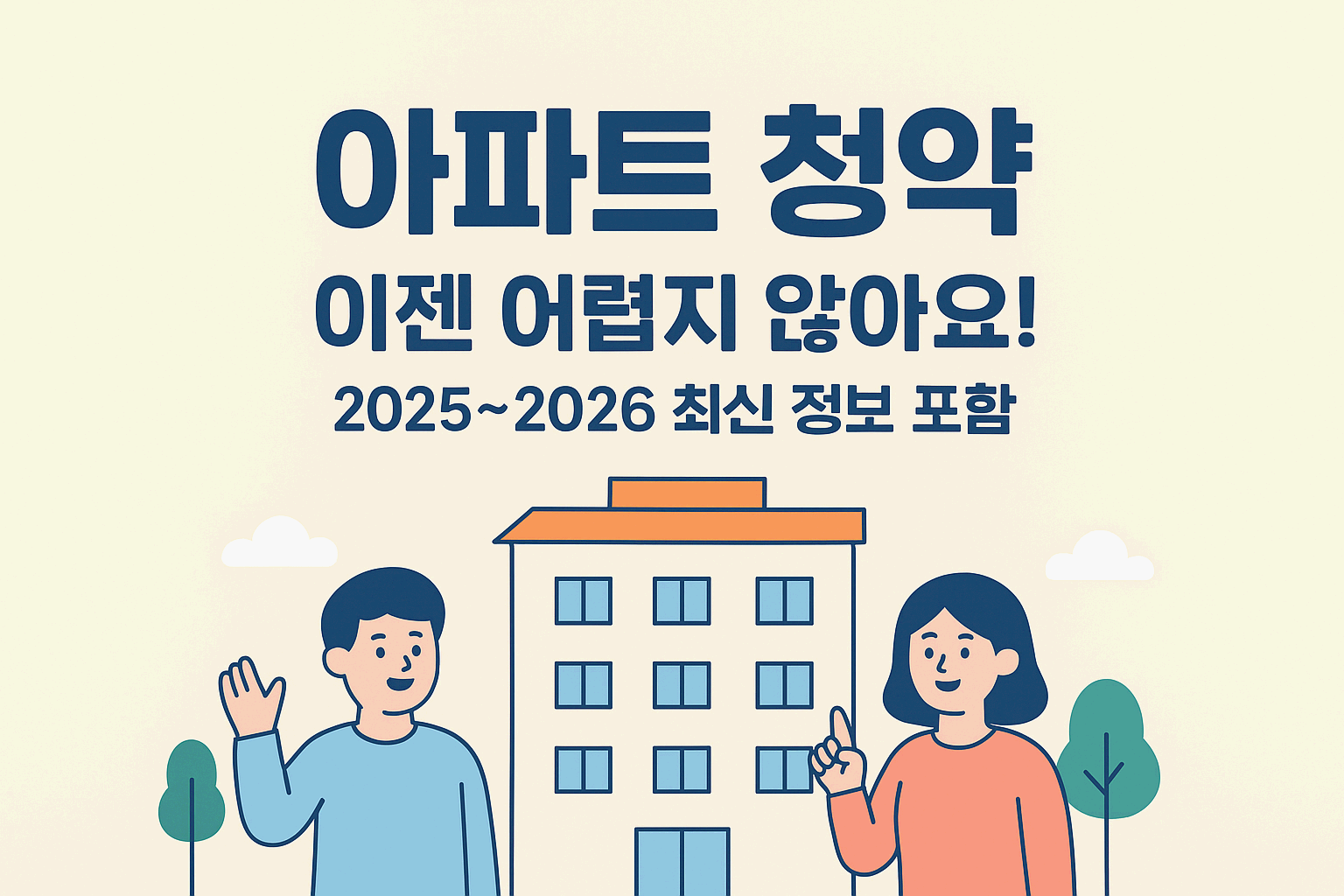 아파트 청약, 이젠 어렵지 않아요! 2025~2026 최신 정보 포함