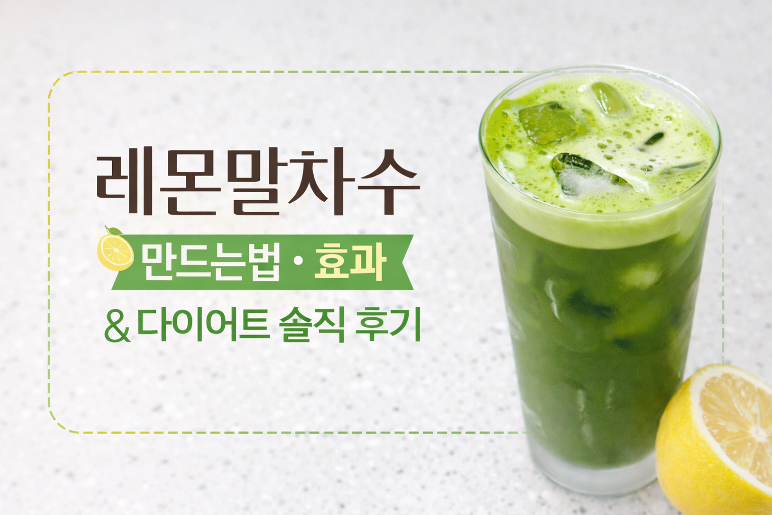 레몬말차수 만드는법, 효과, 다이어트 솔직 후기 총정리