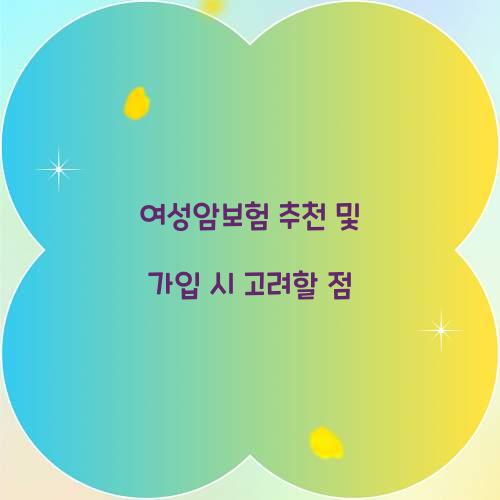 여성암보험 추천