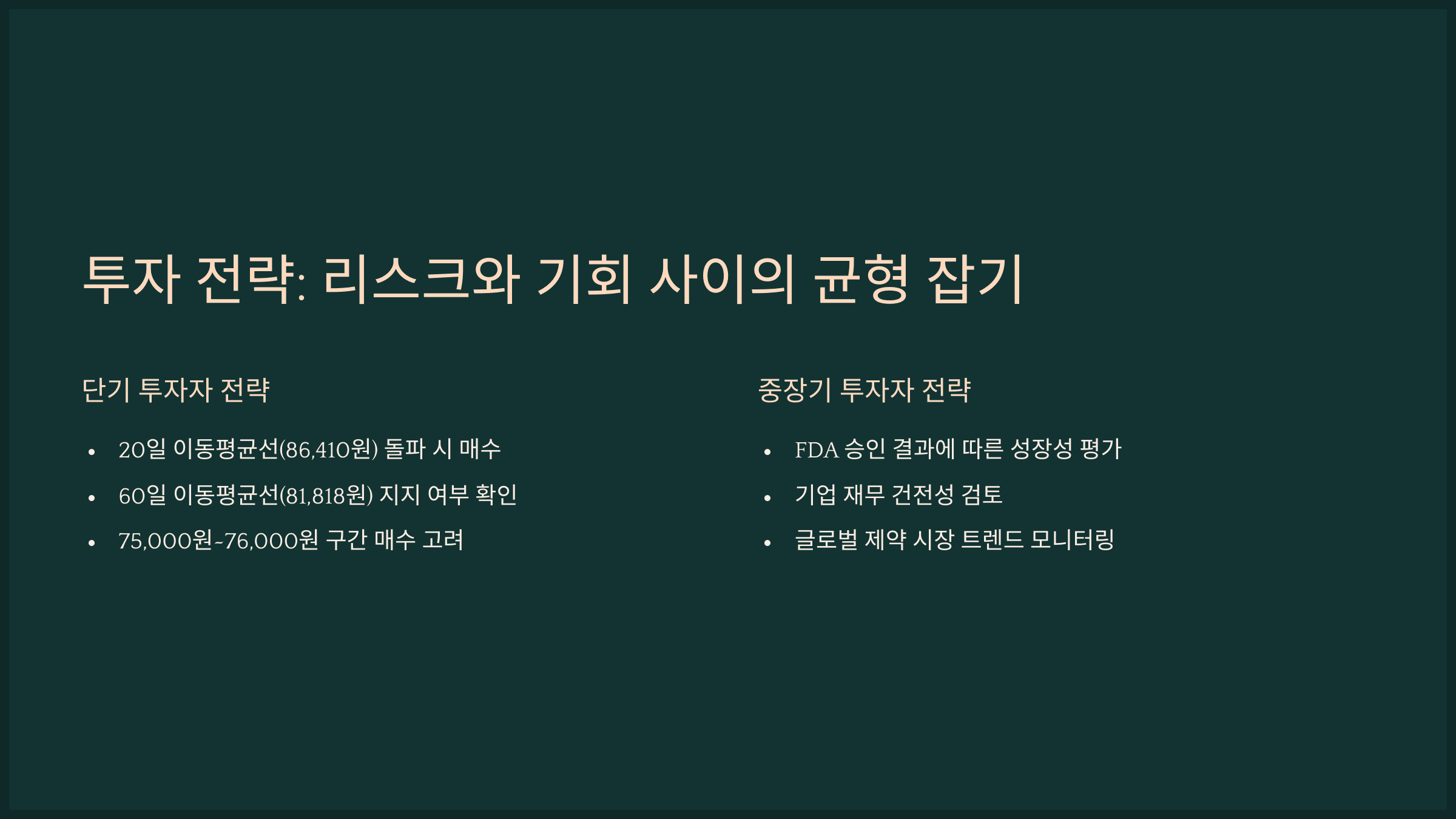 투자 전략: 리스크와 기회 사이의 균형 잡기