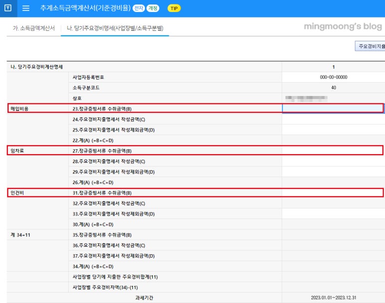 종합소득세 신고시 복식부기 추계신고 방법