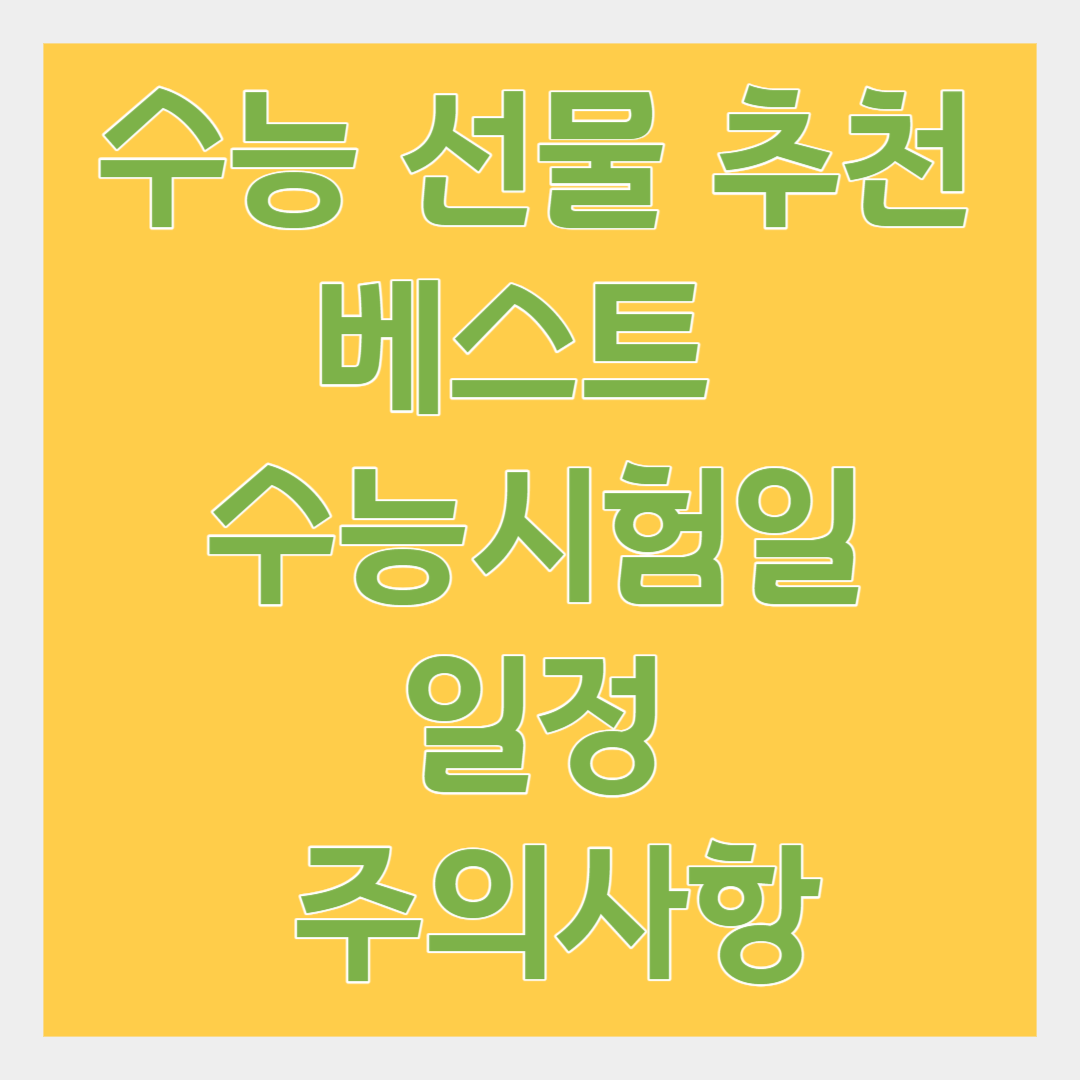 수능 선물 추천 베스트 수능시험일 일정 및 주의사항 썸네일