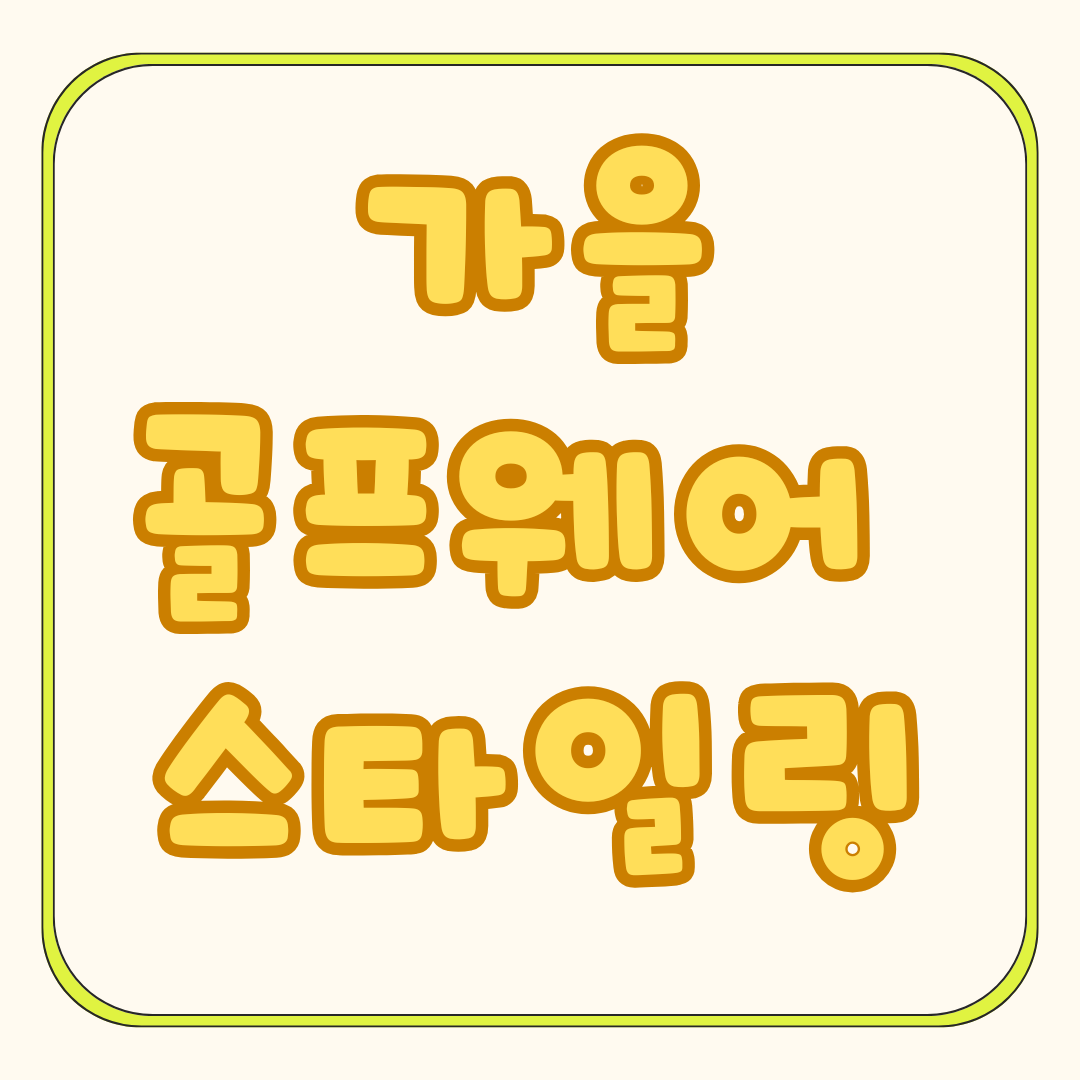 가을 골프웨어 스타일링 &amp; 선택 가이드