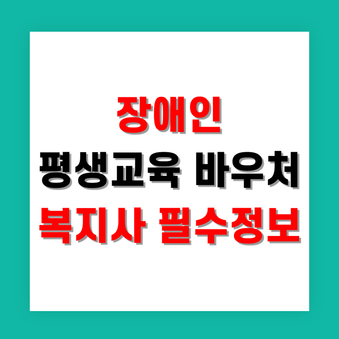 장애인 평생교육 바우처 복지사 필수정보