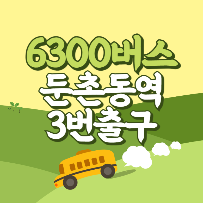 둔촌동역3번출구에서 인천공항 리무진 공항버스(6300번) 썸네일