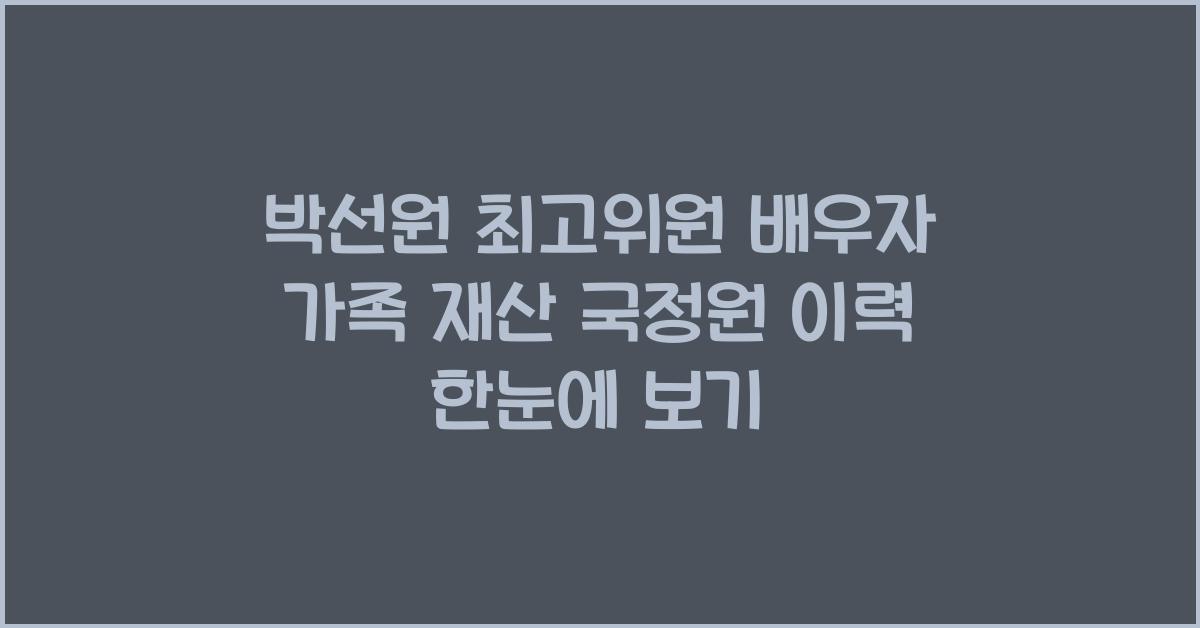 박선원 최고위원 배우자 가족 재산 국정원 이력 총정리
