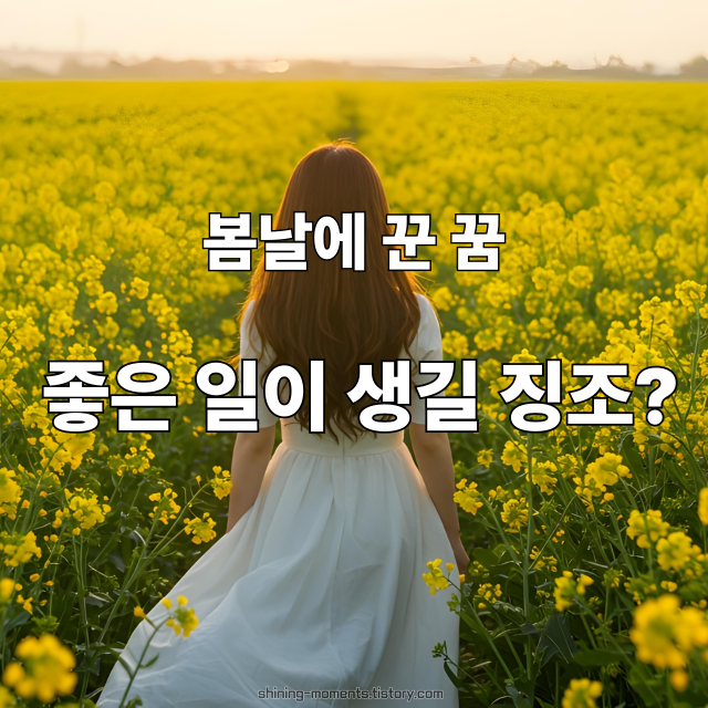 🌸 봄날 길몽 20가지 해몽 – 좋은 꿈이 전하는 따뜻한 메시지 ✨