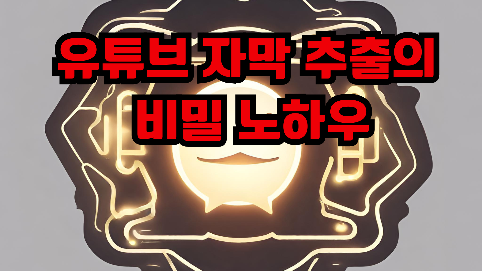 유튜브 자막 추출 노하우