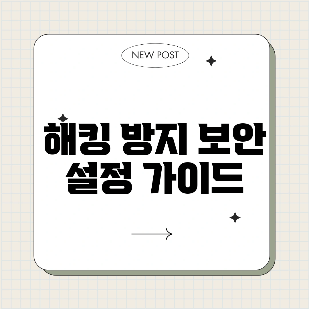 해킹 방지 보안 설정