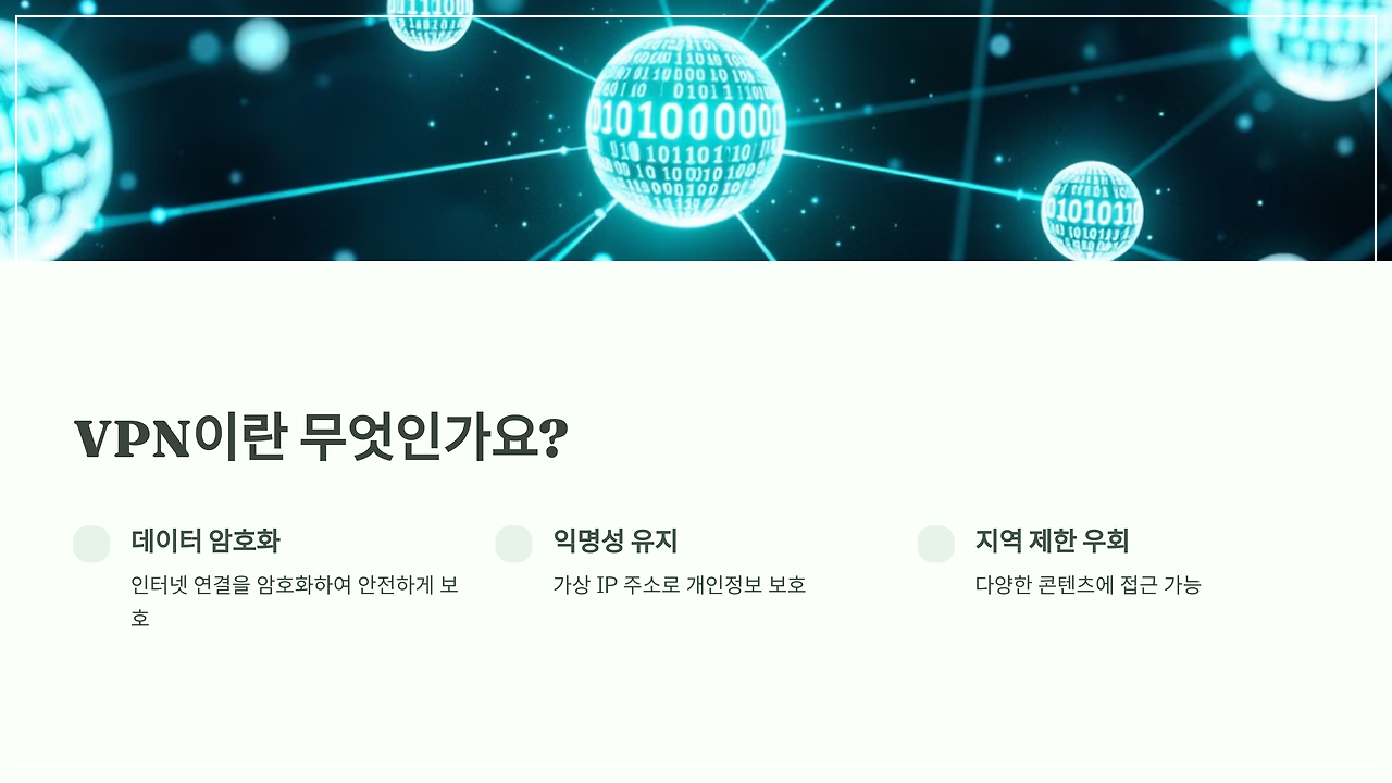 VPN이란? 안내
