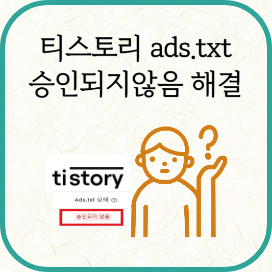 티스토리 ads.txt 승인되지 않음 해결방법