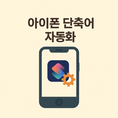 아이폰 단축어 자동화 섬네일