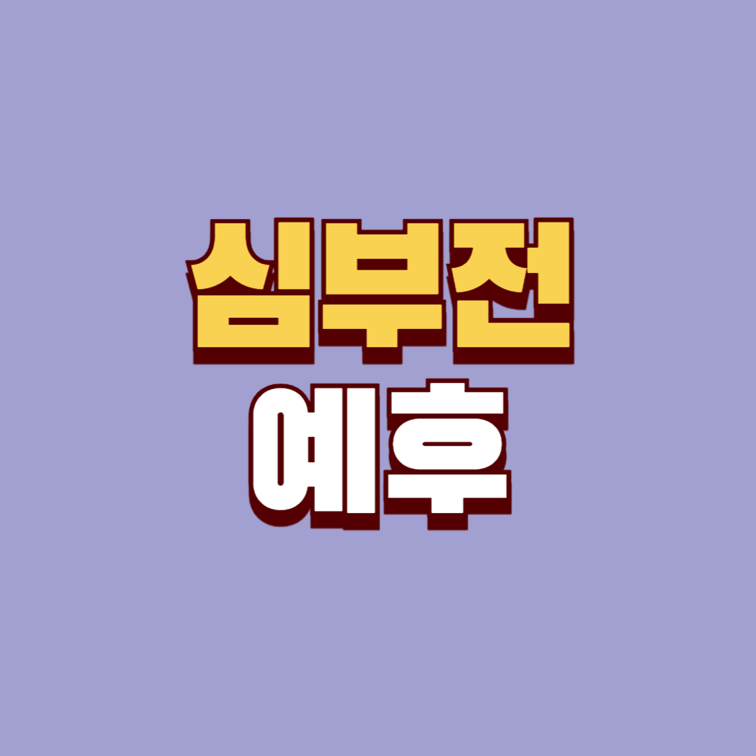 심부전 예후