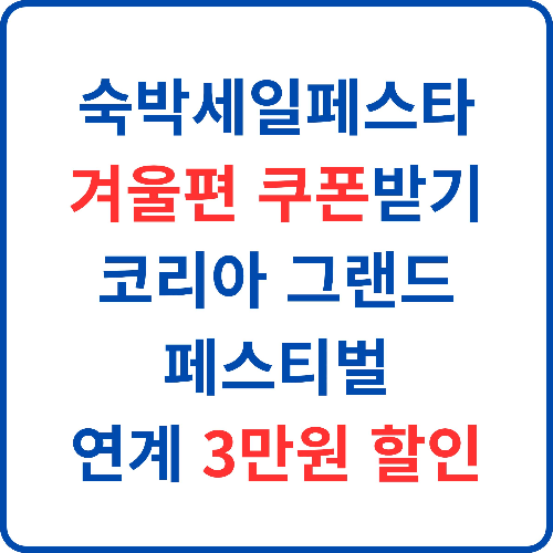 숙박세일페스타-겨울편-쿠폰받기-코리아-그랜드-페스티벌-연계-3만원-할인