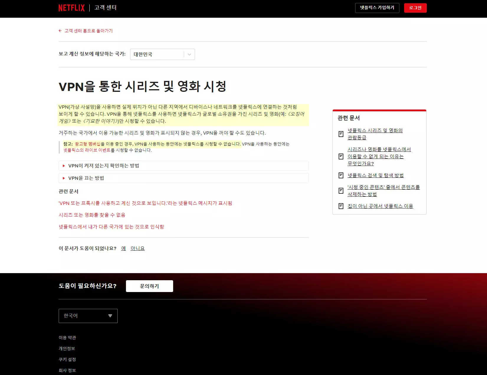 넷플릭스-고객센터-vpn-안내-페이지-스크린샷