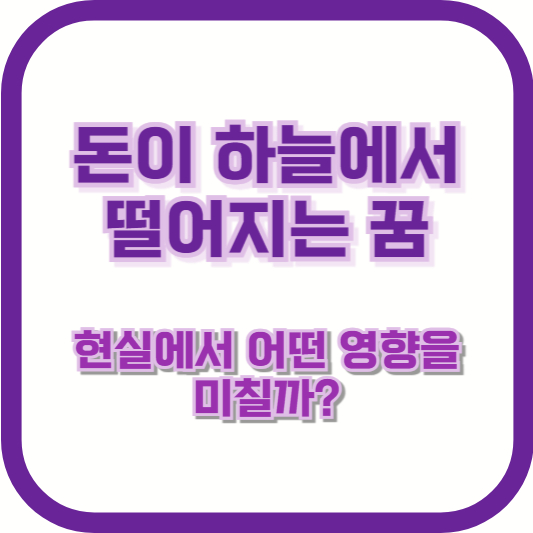 돈이 하늘에서 떨어지는 꿈, 현실에서 어떤 영향을 미칠까?
