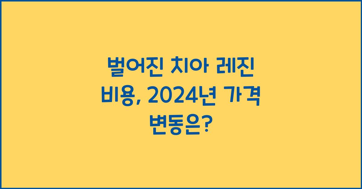 벌어진 치아 레진 비용