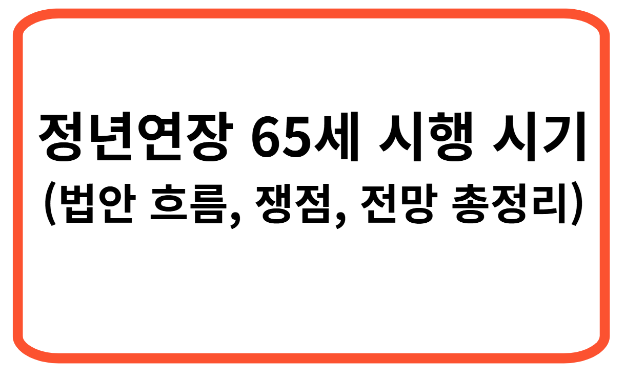 정년연장 65세 시행 시기 총정리