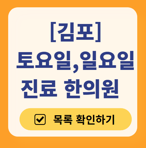 김포 주말 진료 한의원 정보 ❘ 일요일, 토요일 문 여는 한의원 영업 병원 찾기