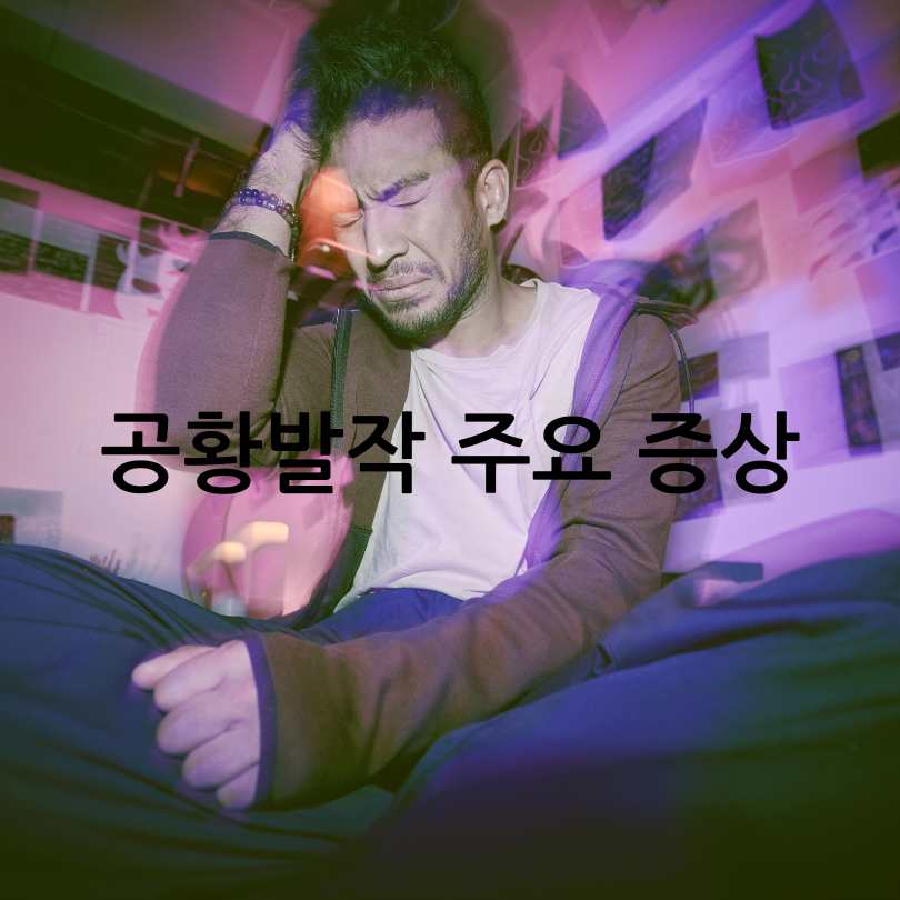 심장이 두근거리는 증상과 원인