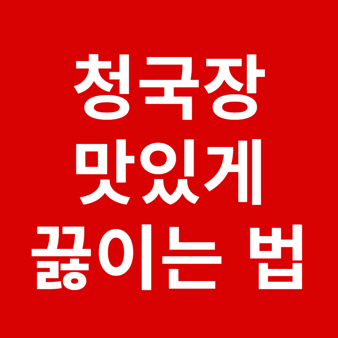청국장 맛잇게 끓이는 법