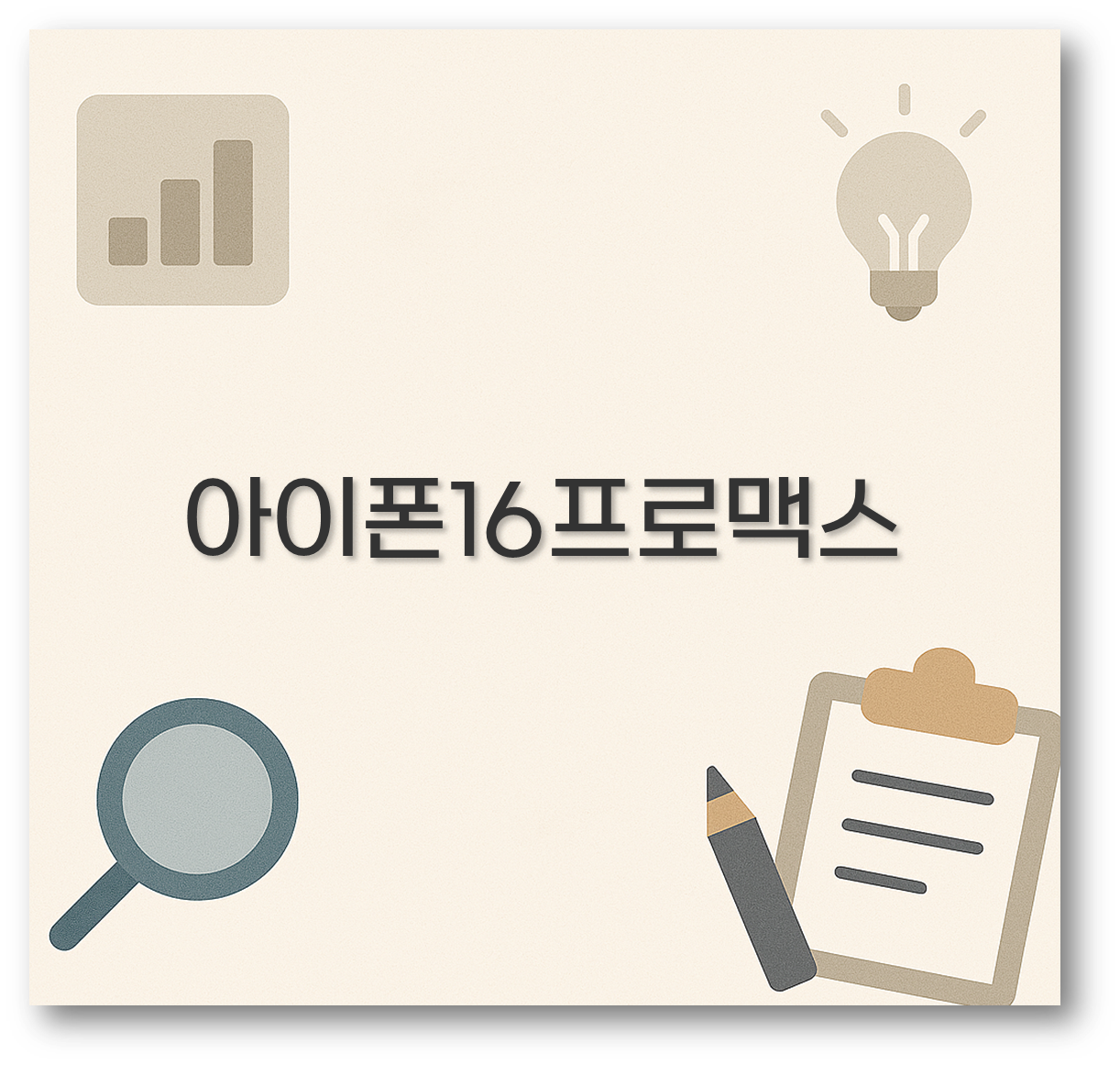 아이폰16프로맥스