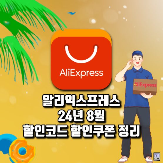 알리 8월 프로모션코드 할인쿠폰 세일 일정 정리