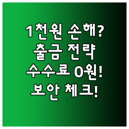 원화 출금 수수료 1,000원, 효과..