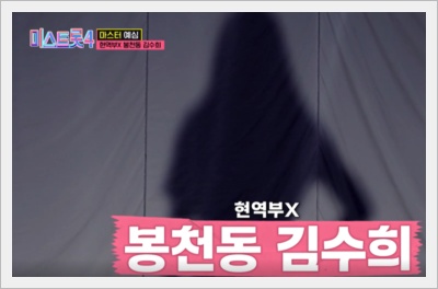 미스트롯4 참가자 봉천동 김수희