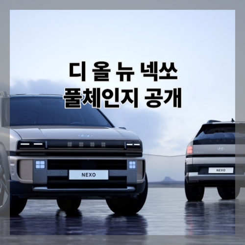 썸네일 넥쏘 풀체인지