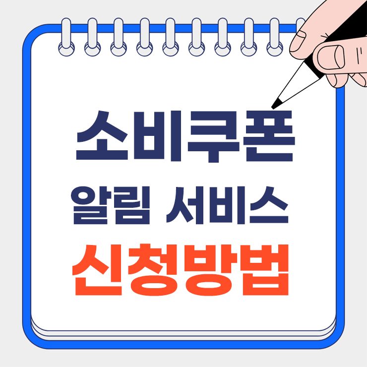 소비쿠폰 안내 표지