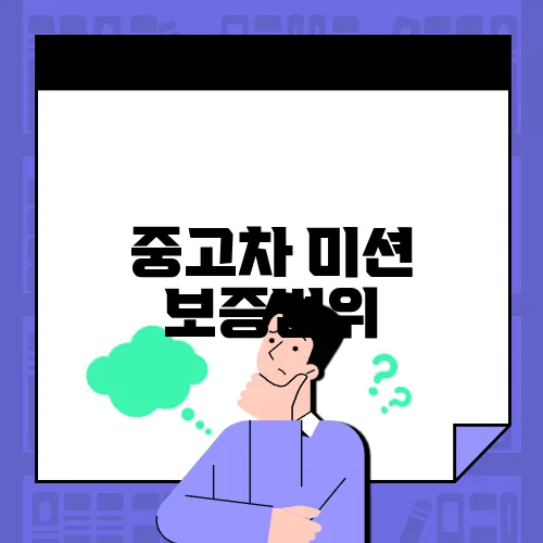 중고차 미션 보증범위