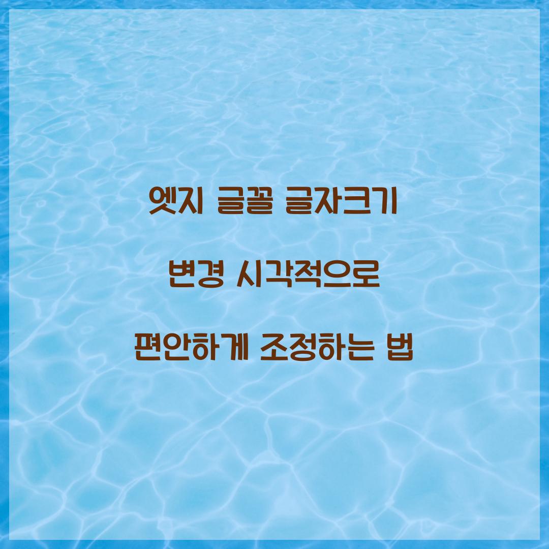 엣지 글꼴 글자크기 변경