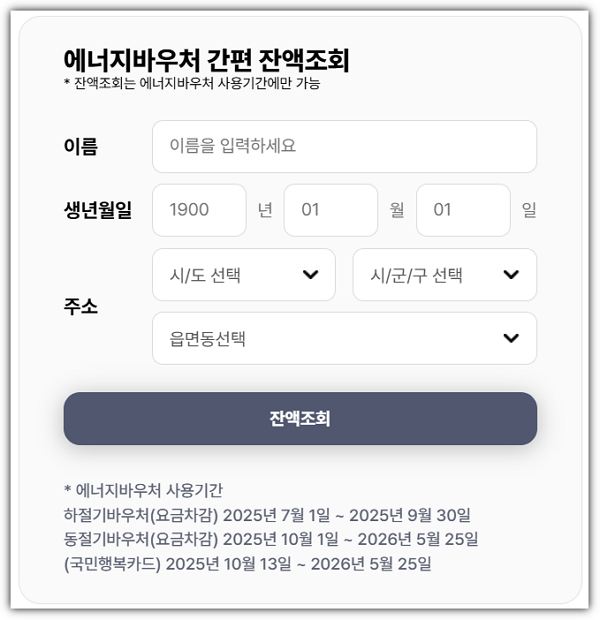 에너지 바우처 잔액조회 화면