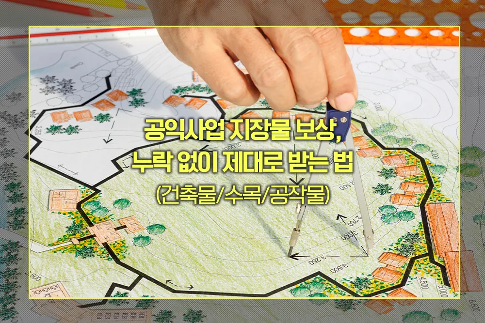 공익사업 지장물 보상