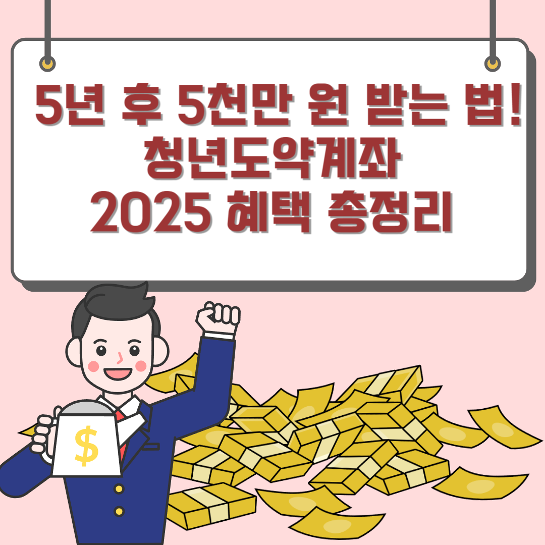 청년도약계좌 2025 혜택 총정리