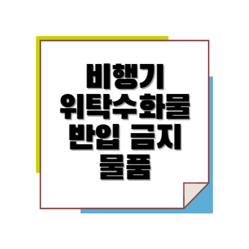 비행기 탈 때 모르면 손해보는 위탁수화물 반입 금지 물품