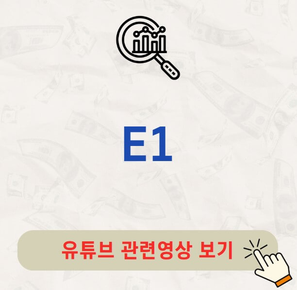 E1 배당금 지급일 배당락일