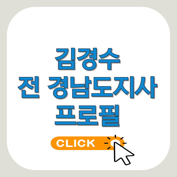 김경수-전경남도지사-프로필-썸네일